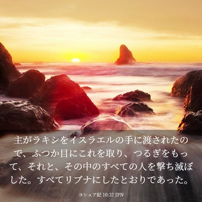 Picture 03 - ヨシュア記 10:32 JPN - 主がラキシをイスラエルの手に渡さ - Bible Verse Picture