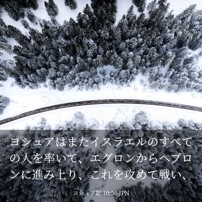 Picture 03 - ヨシュア記 10:36 JPN - ヨシュアはまたイスラエルのすべて - Bible Verse Picture