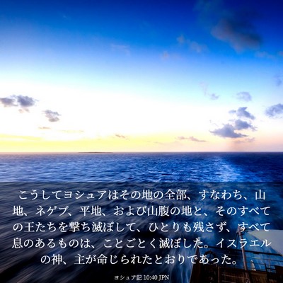 Picture 03 - ヨシュア記 10:40 JPN - こうしてヨシュアはその地の全部、 - Bible Verse Picture