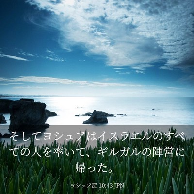 Picture 03 - ヨシュア記 10:43 JPN - そしてヨシュアはイスラエルのすべ - Bible Verse Picture