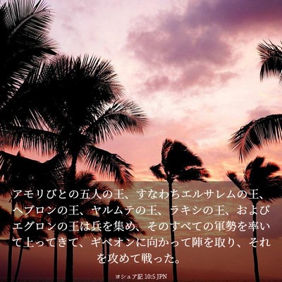 Picture 03 - ヨシュア記 10:5 JPN - アモリびとの五人の王、すなわちエ - Bible Verse Picture