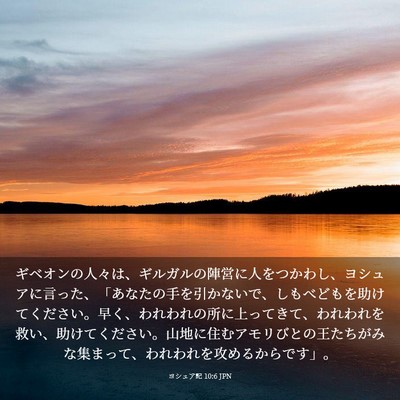 Picture 03 - ヨシュア記 10:6 JPN - ギベオンの人々は、ギルガルの陣営 - Bible Verse Picture