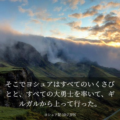 Picture 03 - ヨシュア記 10:7 JPN - そこでヨシュアはすべてのいくさび - Bible Verse Picture