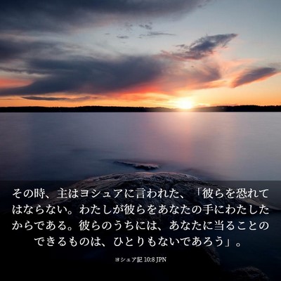 Picture 03 - ヨシュア記 10:8 JPN - その時、主はヨシュアに言われた、 - Bible Verse Picture