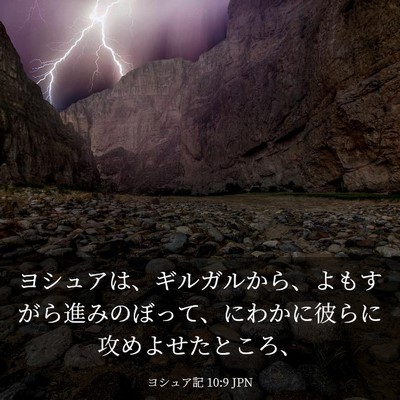 Picture 03 - ヨシュア記 10:9 JPN - ヨシュアは、ギルガルから、よもす - Bible Verse Picture