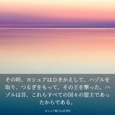 Picture 03 - ヨシュア記 11:10 JPN - その時、ヨシュアはひきかえして、 - Bible Verse Picture