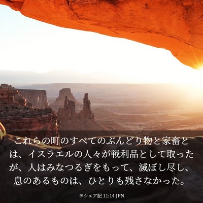 Picture 03 - ヨシュア記 11:14 JPN - これらの町のすべてのぶんどり物と - Bible Verse Picture
