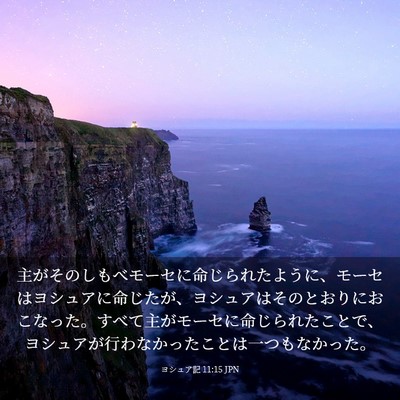 Picture 03 - ヨシュア記 11:15 JPN - 主がそのしもべモーセに命じられた - Bible Verse Picture