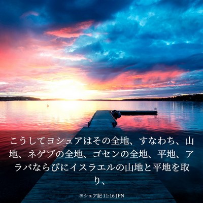 Picture 03 - ヨシュア記 11:16 JPN - こうしてヨシュアはその全地、すな - Bible Verse Picture