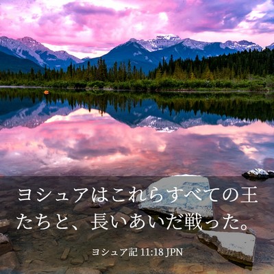 Picture 03 - ヨシュア記 11:18 JPN - ヨシュアはこれらすべての王たちと - Bible Verse Picture