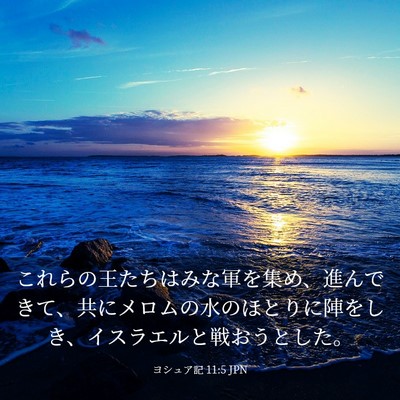 Picture 03 - ヨシュア記 11:5 JPN - これらの王たちはみな軍を集め、進 - Bible Verse Picture