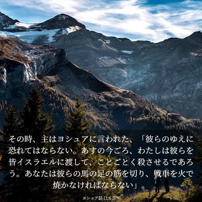 Picture 03 - ヨシュア記 11:6 JPN - その時、主はヨシュアに言われた、 - Bible Verse Picture