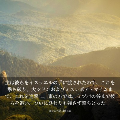 Picture 03 - ヨシュア記 11:8 JPN - 主は彼らをイスラエルの手に渡され - Bible Verse Picture