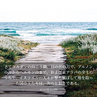 Picture 03 - ヨシュア記 12:1 JPN - さてヨルダンの向こう側、日の出の - Bible Verse Picture