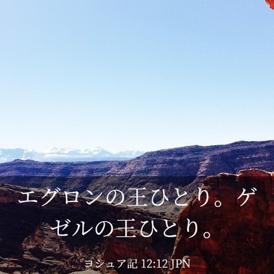 Picture 03 - ヨシュア記 12:12 JPN - エグロンの王ひとり。ゲゼルの王ひ - Bible Verse Picture
