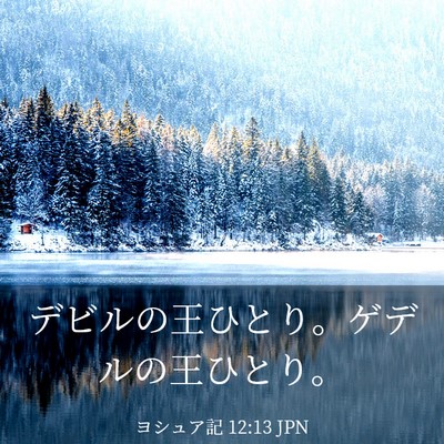 Picture 03 - ヨシュア記 12:13 JPN - デビルの王ひとり。ゲデルの王ひと - Bible Verse Picture