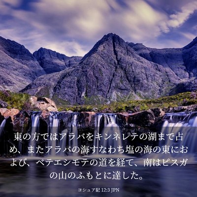 Picture 03 - ヨシュア記 12:3 JPN - 東の方ではアラバをキンネレテの湖 - Bible Verse Picture