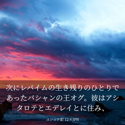 Picture 03 - ヨシュア記 12:4 JPN - 次にレパイムの生き残りのひとりで - Bible Verse Picture