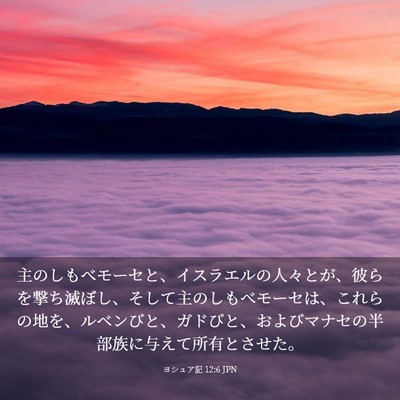 Picture 03 - ヨシュア記 12:6 JPN - 主のしもべモーセと、イスラエルの - Bible Verse Picture