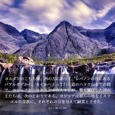 Picture 03 - ヨシュア記 12:7 JPN - ヨルダンのこちら側、西の方にあっ - Bible Verse Picture