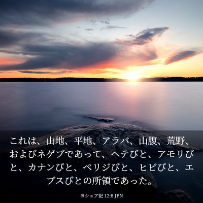Picture 03 - ヨシュア記 12:8 JPN - これは、山地、平地、アラバ、山腹 - Bible Verse Picture