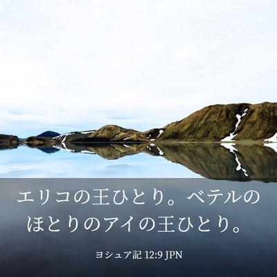 Picture 03 - ヨシュア記 12:9 JPN - エリコの王ひとり。ベテルのほとり - Bible Verse Picture