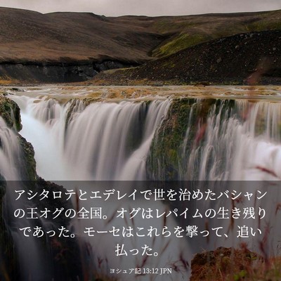 Picture 03 - ヨシュア記 13:12 JPN - アシタロテとエデレイで世を治めた - Bible Verse Picture