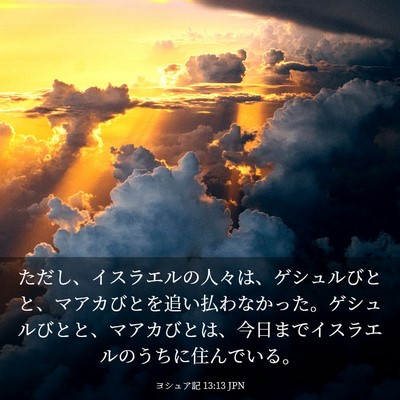 Picture 03 - ヨシュア記 13:13 JPN - ただし、イスラエルの人々は、ゲシ - Bible Verse Picture