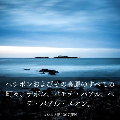 Picture 03 - ヨシュア記 13:17 JPN - ヘシボンおよびその高原のすべての - Bible Verse Picture