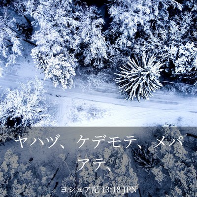 Picture 03 - ヨシュア記 13:18 JPN - ヤハヅ、ケデモテ、メパアテ、 - Bible Verse Picture
