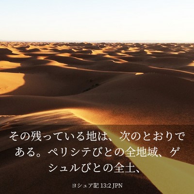 Picture 03 - ヨシュア記 13:2 JPN - その残っている地は、次のとおりで - Bible Verse Picture