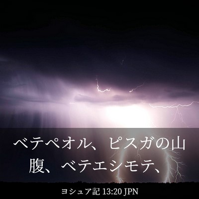Picture 03 - ヨシュア記 13:20 JPN - ベテペオル、ピスガの山腹、ベテエ - Bible Verse Picture