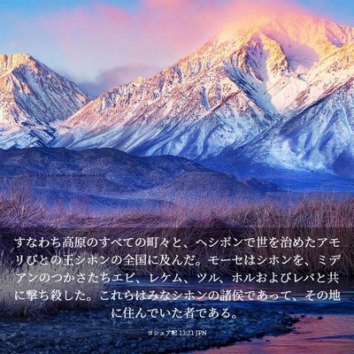 Picture 03 - ヨシュア記 13:21 JPN - すなわち高原のすべての町々と、ヘ - Bible Verse Picture