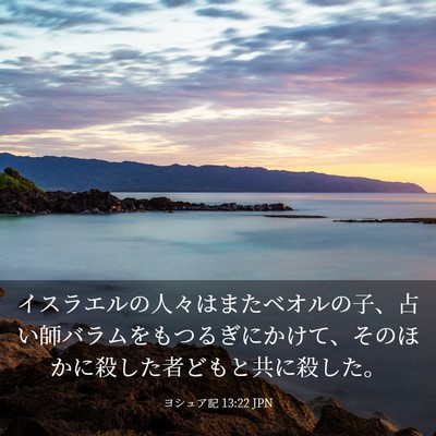 Picture 03 - ヨシュア記 13:22 JPN - イスラエルの人々はまたベオルの子 - Bible Verse Picture