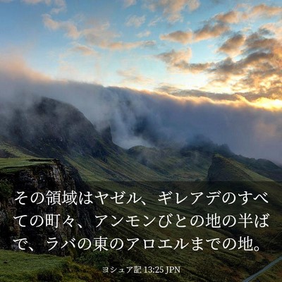 Picture 03 - ヨシュア記 13:25 JPN - その領域はヤゼル、ギレアデのすべ - Bible Verse Picture