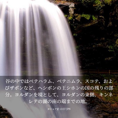 Picture 03 - ヨシュア記 13:27 JPN - 谷の中ではベテハラム、ベテニムラ - Bible Verse Picture