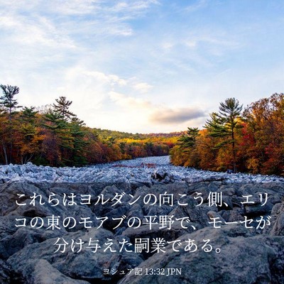 Picture 03 - ヨシュア記 13:32 JPN - これらはヨルダンの向こう側、エリ - Bible Verse Picture