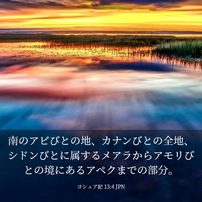 Picture 03 - ヨシュア記 13:4 JPN - 南のアビびとの地、カナンびとの全 - Bible Verse Picture
