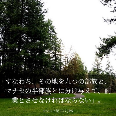 Picture 03 - ヨシュア記 13:7 JPN - すなわち、その地を九つの部族と、 - Bible Verse Picture