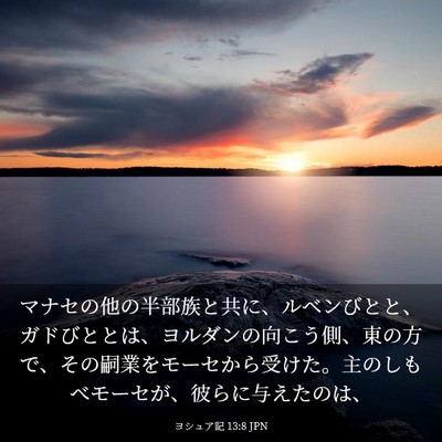 Picture 03 - ヨシュア記 13:8 JPN - マナセの他の半部族と共に、ルベン - Bible Verse Picture