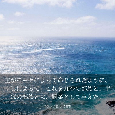 Picture 03 - ヨシュア記 14:2 JPN - 主がモーセによって命じられたよう - Bible Verse Picture