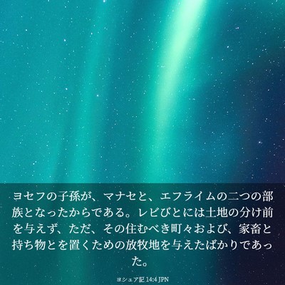 Picture 03 - ヨシュア記 14:4 JPN - ヨセフの子孫が、マナセと、エフラ - Bible Verse Picture