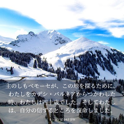Picture 03 - ヨシュア記 14:7 JPN - 主のしもべモーセが、この地を探る - Bible Verse Picture