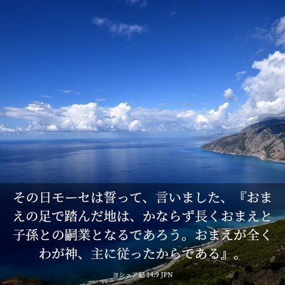 Picture 03 - ヨシュア記 14:9 JPN - その日モーセは誓って、言いました - Bible Verse Picture