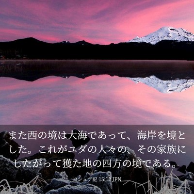 Picture 03 - ヨシュア記 15:12 JPN - また西の境は大海であって、海岸を - Bible Verse Picture