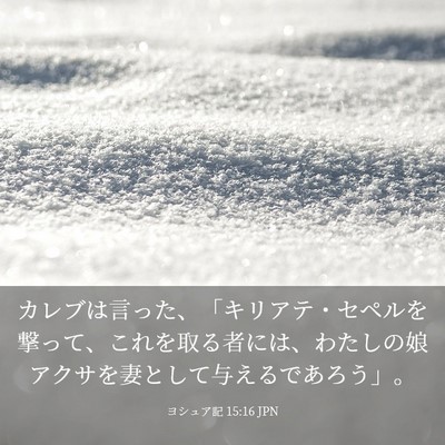 Picture 03 - ヨシュア記 15:16 JPN - カレブは言った、「キリアテ・セペ - Bible Verse Picture