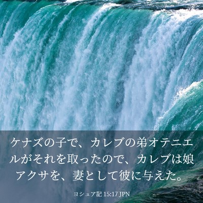 Picture 03 - ヨシュア記 15:17 JPN - ケナズの子で、カレブの弟オテニエ - Bible Verse Picture