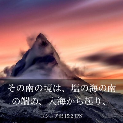 Picture 03 - ヨシュア記 15:2 JPN - その南の境は、塩の海の南の端の、 - Bible Verse Picture