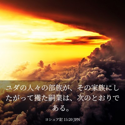 Picture 03 - ヨシュア記 15:20 JPN - ユダの人々の部族が、その家族にし - Bible Verse Picture