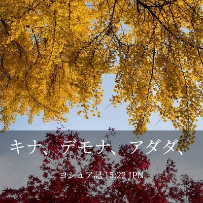 Picture 03 - ヨシュア記 15:22 JPN - キナ、デモナ、アダダ、 - Bible Verse Picture